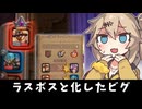 ラスボスと化したビグルスワースくん！の巻ーそのうちつむぎは、かんがえるのをやめたー【バトルグラウンド】