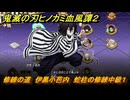 鬼滅の刃ヒノカミ血風譚２　修練の道　伊黒小芭内　蛇柱の修練中級１　＃２９５