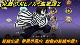 鬼滅の刃ヒノカミ血風譚２　修練の道　伊黒小芭内　蛇柱の修練中級１　＃２９５