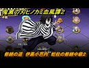 鬼滅の刃ヒノカミ血風譚２　修練の道　伊黒小芭内　蛇柱の修練中級２　＃２９６