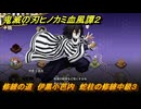 鬼滅の刃ヒノカミ血風譚２　修練の道　伊黒小芭内　蛇柱の修練中級３　＃２９７
