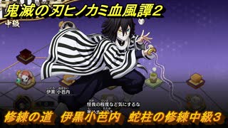 鬼滅の刃ヒノカミ血風譚２　修練の道　伊黒小芭内　蛇柱の修練中級３　＃２９７