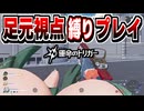 【運命のトリガー】足元視点縛りでチームデスマッチ