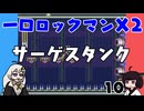#10 一口ロックマンX2【VOICEROID実況】