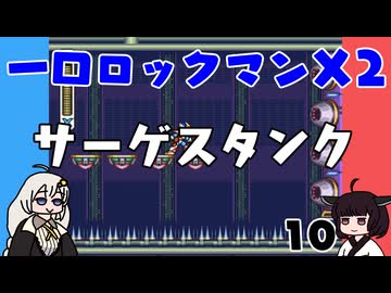 #10 一口ロックマンX2【VOICEROID実況】