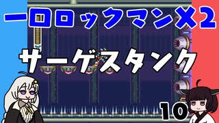 #10 一口ロックマンX2【VOICEROID実況】