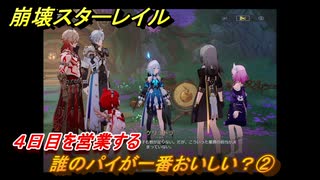 崩壊スターレイル　黄金の迷境食堂　誰のパイが一番おいしい？②　４日目を営業する　ver.3.5追加　＃４６　【スタレ】