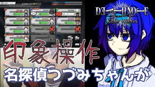 【DEATH NOTE Killer Within】名探偵つづみちゃんが印象操作 デスけ人狼 #3【キラの代弁者】