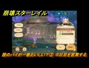 崩壊スターレイル　黄金の迷境食堂　誰のパイが一番おいしい？③　５日目を営業する　ver.3.5追加　＃４７　【スタレ】