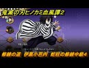 鬼滅の刃ヒノカミ血風譚２　修練の道　伊黒小芭内　蛇柱の修練中級４　＃２９８