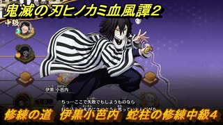鬼滅の刃ヒノカミ血風譚２　修練の道　伊黒小芭内　蛇柱の修練中級４　＃２９８