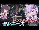 【Mecha BREAK】結月ゆかりにマシン解体はお任せ【セレニース】【VOICEROID実況】【メカブレイク】