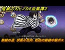 鬼滅の刃ヒノカミ血風譚２　修練の道　伊黒小芭内　蛇柱の修練中級ボス　＃２９９
