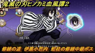鬼滅の刃ヒノカミ血風譚２　修練の道　伊黒小芭内　蛇柱の修練中級ボス　＃２９９