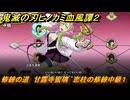 鬼滅の刃ヒノカミ血風譚２　修練の道　甘露寺蜜璃　恋柱の修練中級１　＃３００