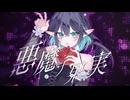 「悪魔ナ果実」feat.宮舞モカ / Ryuwz