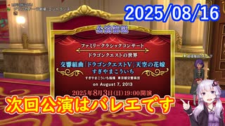 【DQ10】No.1407 グランゼドーラ劇場のこけら落とし公演がありました【結月ゆかり】