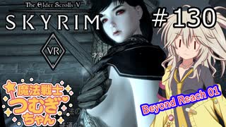 【SkyrimVR】魔法戦士つむぎちゃんのBeyond Skyrim #130【VOICEVOX実況】