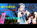 Voicepeak カメラ担いで巡る♪♪芸州路「教徳寺観音堂と湯戸の望月桜」  広島市佐伯区五日市町石内湯戸