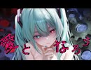 やしP - 愛となろう feat.初音ミク