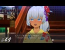 サイキョーのカップル誕生【龍ファク実況#49】※ネタバレあり