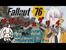 【Fallout76】サガレジェンダリィVol2「サットン調査団」他2本