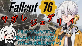 【Fallout76】サガレジェンダリィVol2「サットン調査団」他2本