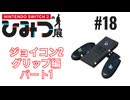 Nintendo Switch2のひみつ展実況プレイしてみた⭐️#18【てぃきみ】
