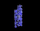 広陵高校の闇がヤバすぎる！本当にあった事件とは？