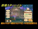崩壊スターレイル　黄金の迷境食堂　誰のパイが一番おいしい？⑤　７日目を営業する　ver.3.5追加　＃４９　【スタレ】
