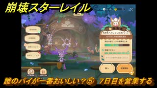 崩壊スターレイル　黄金の迷境食堂　誰のパイが一番おいしい？⑤　７日目を営業する　ver.3.5追加　＃４９　【スタレ】