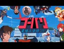 ゴーバリ夏休み合作'25