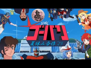 ゴーバリ夏休み合作'25