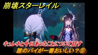 崩壊スターレイル　黄金の迷境食堂　誰のパイが一番おいしい？⑧　キュレネと今日あったことについて話す　ver.3.5追加　＃５２　【スタレ】