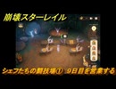 崩壊スターレイル　黄金の迷境食堂　シェフたちの闘技場①　９日目を営業する　ver.3.5追加　＃５３　【スタレ】