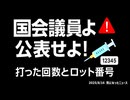 ◆国会議員よ！打った回数とロット番号を公表せよ!
