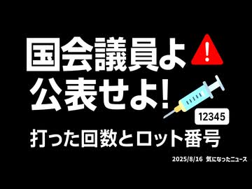 ◆国会議員よ！打った回数とロット番号を公表せよ!