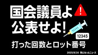 ◆国会議員よ！打った回数とロット番号を公表せよ!