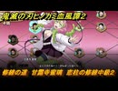 鬼滅の刃ヒノカミ血風譚２　修練の道　甘露寺蜜璃　恋柱の修練中級２　＃３０１