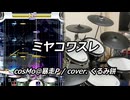 【DTXMania】 ミヤコワスレ / cosMo@暴走P cover.くるみ餅 【叩いてみた】