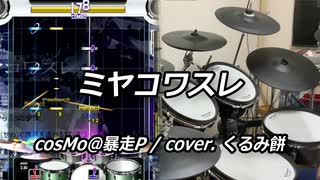 【DTXMania】 ミヤコワスレ / cosMo@暴走P cover.くるみ餅 【叩いてみた】