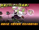 鬼滅の刃ヒノカミ血風譚２　修練の道　甘露寺蜜璃　恋柱の修練中級６　＃３０５