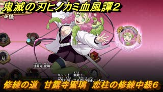 鬼滅の刃ヒノカミ血風譚２　修練の道　甘露寺蜜璃　恋柱の修練中級６　＃３０５