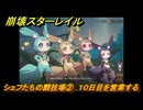 崩壊スターレイル　黄金の迷境食堂　シェフたちの闘技場②　１０日目を営業する　ver.3.5追加　＃５４　【スタレ】