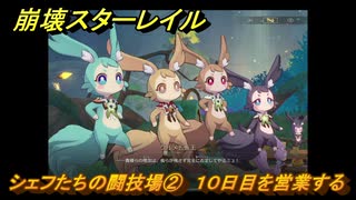 崩壊スターレイル　黄金の迷境食堂　シェフたちの闘技場②　１０日目を営業する　ver.3.5追加　＃５４　【スタレ】