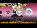 鬼滅の刃ヒノカミ血風譚２　修練の道　甘露寺蜜璃　恋柱の修練中級ボス　＃３０６