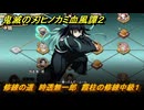 鬼滅の刃ヒノカミ血風譚２　修練の道　時透無一郎　霞柱の修練中級１　＃３０７