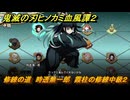 鬼滅の刃ヒノカミ血風譚２　修練の道　時透無一郎　霞柱の修練中級２　＃３０８