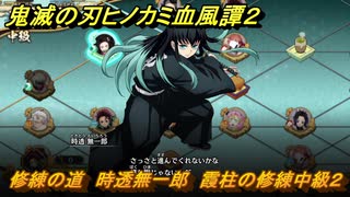 鬼滅の刃ヒノカミ血風譚２　修練の道　時透無一郎　霞柱の修練中級２　＃３０８