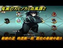 鬼滅の刃ヒノカミ血風譚２　修練の道　時透無一郎　霞柱の修練中級３　＃３０９